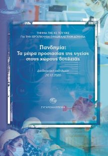 Πανδημία: Τα μέτρα προστασίας της υγείας στους χώρους δ...