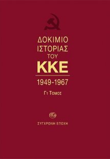 Δοκίμιο Ιστορίας του ΚΚΕ. 1947-1967. Τόμος Γ1