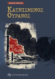 Καπνισμένος ουρανός