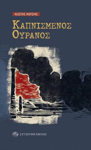 Καπνισμένος ουρανός