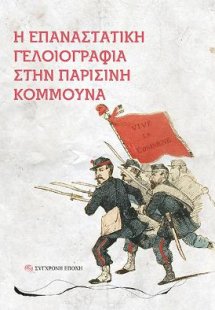 Η επαναστατική γελοιογραφία στην Παρισινή Κομμούνα