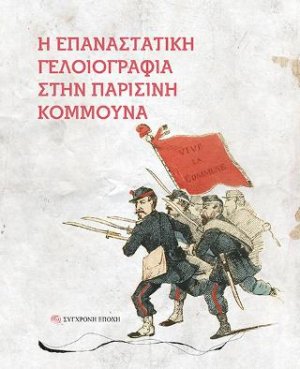 Η επαναστατική γελοιογραφία στην Παρισινή Κομμούνα