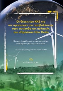 Οι θέσεις του ΚΚΕ για την προστασία του περιβάλλοντος σ...