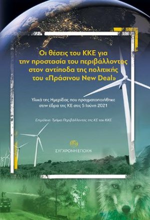 Οι θέσεις του ΚΚΕ για την προστασία του περιβάλλοντος στον αντίποδα της πολιτικής του "Πράσινου New Deal"