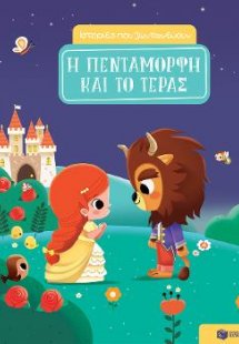 Η Πεντάμορφη και το Τέρας