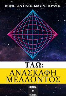 ΤΛΏ: Ανασκαφή μέλλοντος