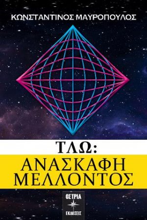 ΤΛΏ: Ανασκαφή μέλλοντος