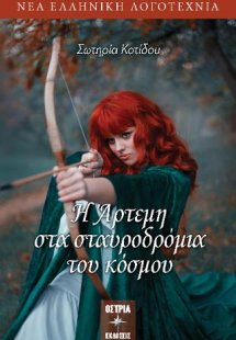 Η Άρτεμη στα σταυροδρόμια του κόσμου