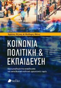 Κοινωνία, Πολιτική & Εκπαίδευση