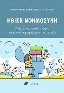 Ηθική Νοημοσύνη