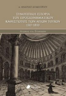 Συνοπτική Ιστορία του Προσκυνηματικού Καθεστώτος των Αγ...