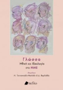 Γλώσσα- Ηθική και Ιδεολογία στα ΜΜΕ