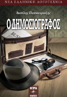 Ο δημοσιογράφος