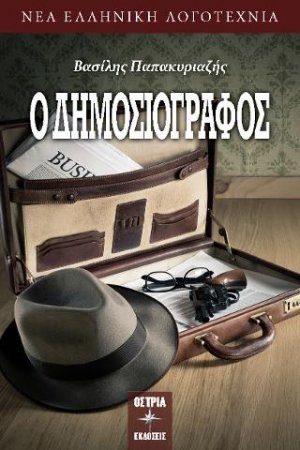 Ο δημοσιογράφος