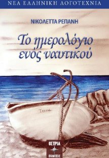 Το ημερολόγιο ενός ναυτικού