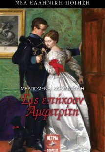 Εις Επήκοον Αμφιτρίτη