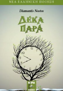 Δέκα παρά
