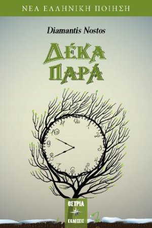 Δέκα παρά