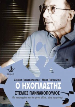 Ο Ηχοπλάστης - Στέλιος Γιαννακόπουλος