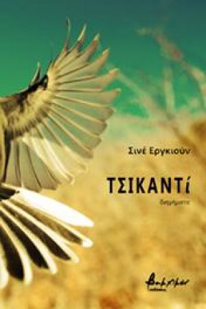 Τσικαντί