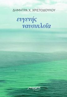 Ευγενής ναυσιπλοϊα