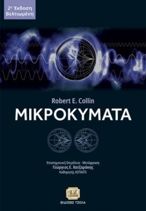 Μικροκύματα