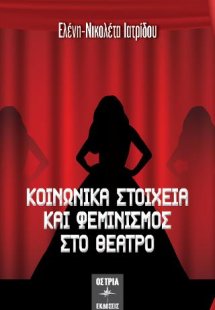 Κοινωνικά στοιχεία και φεμινισμός στο θέατρο