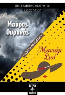 Μαύρος ουρανός / Μαντάμ Σισί