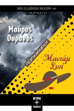 Μαύρος ουρανός / Μαντάμ Σισί