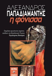 Αλέξανδρος Παπαδιαμάντης: Η φόνισσα