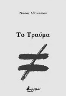Το τραύμα