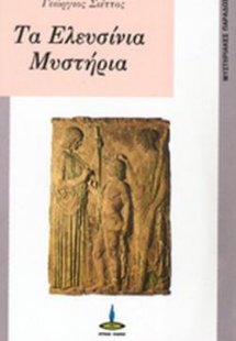 Τα Ελευσίνια Μυστήρια