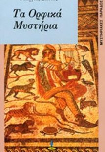 Τα Ορφικά Μυστήρια