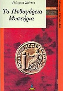 Τα Πυθαγόρεια Μυστήρια