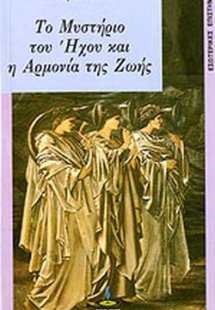 Το μυστήριο του ήχου και η αρμονία της ζωής