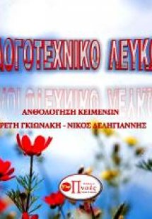 Εαρινό Λογοτεχνικό Λεύκωμα 2021