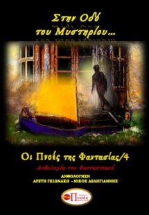 Στην οδό του Μυστηρίου