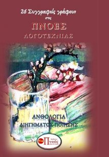 26 Συγγραφείς γράφουν στις Πνοές Λογοτεχνίας