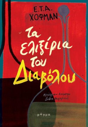 Τα ελιξίρια του Διαβόλου