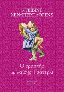 Ο εραστής της Λαίδης Τσάτερλι