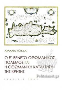 Ο Ε´Βενετο οθωμανικός πόλεμος και ο οθωμανική κατάκτηση...