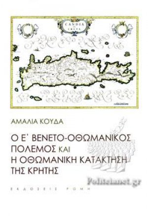Ο Ε´Βενετο οθωμανικός πόλεμος και ο οθωμανική κατάκτηση της Κρήτης
