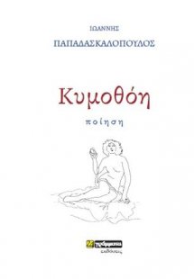 Κυμοθόη
