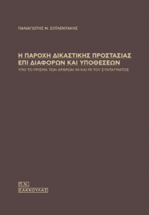 Η παροχή δικαστικής προστασίας επί διαφορών και υποθέσε...