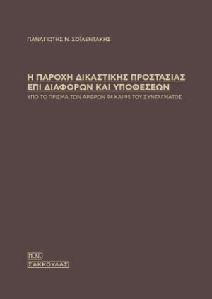 Η παροχή δικαστικής προστασίας επί διαφορών και υποθέσεων