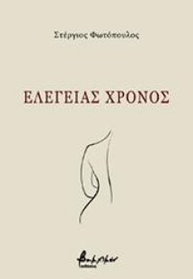 Eλεγείας χρόνος