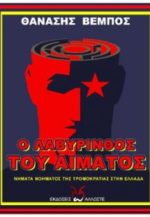 Ο Λαβύρινθος του Αίματος