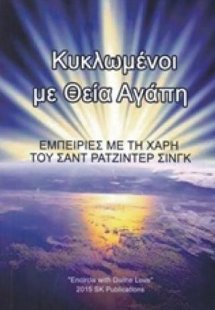 Κυκλωμένοι με Θεία Αγάπη