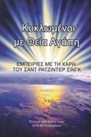 Κυκλωμένοι με Θεία Αγάπη