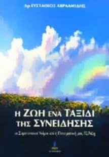 Η Ζωή Ένα Ταξίδι Συνείδησης